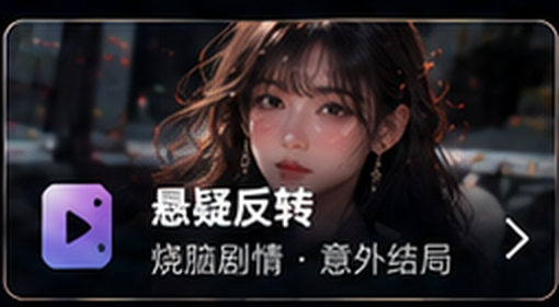 红果tv悬疑反转短剧分类